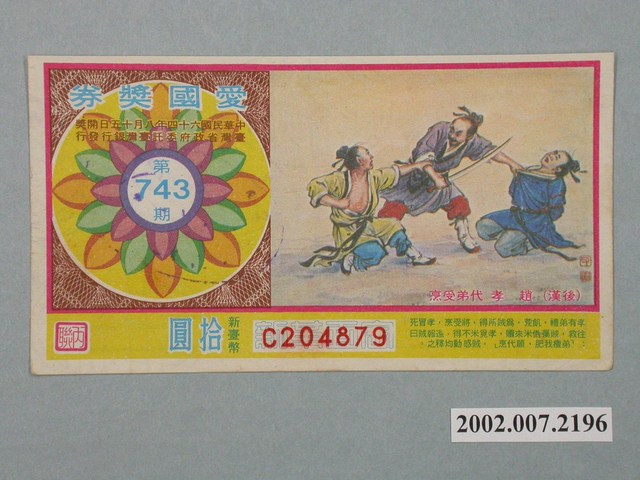 愛國獎券第743期 (共2張)