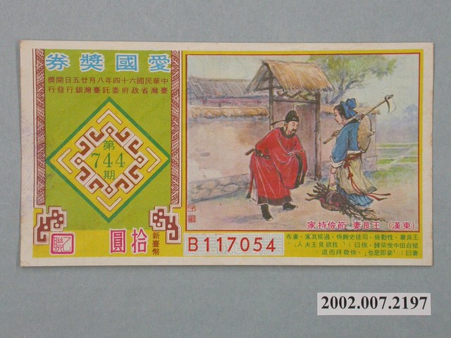 愛國獎券第744期 (共2張)