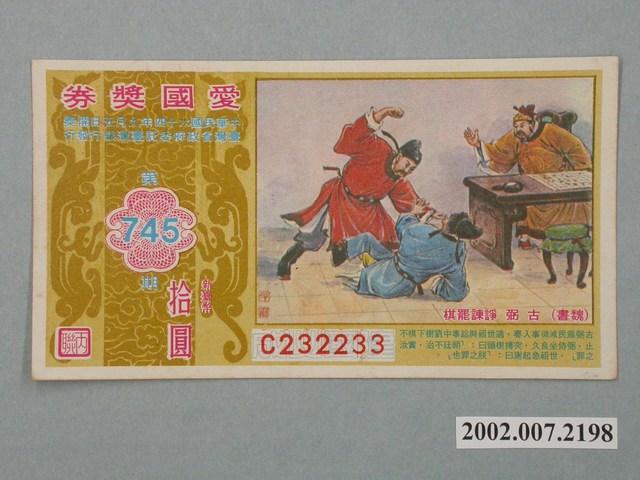 愛國獎券第745期 (共2張)