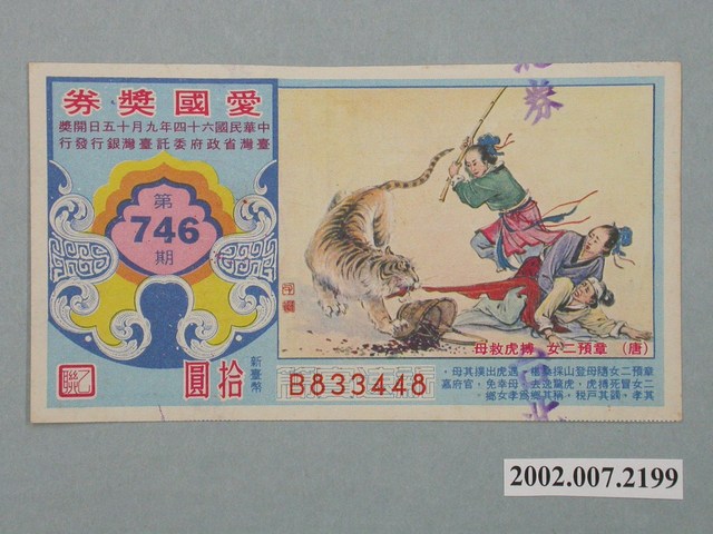 愛國獎券第746期 (共2張)
