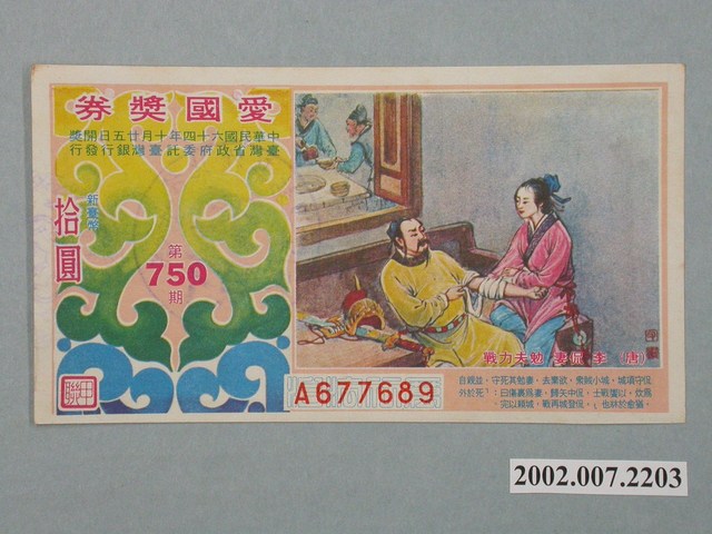 愛國獎券第750期 (共2張)