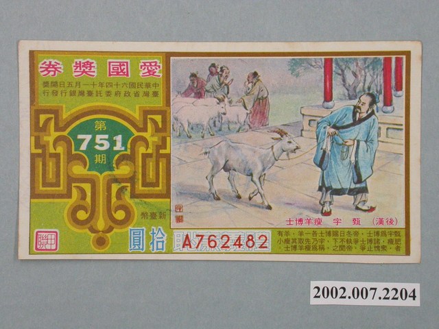 愛國獎券第751期 (共2張)