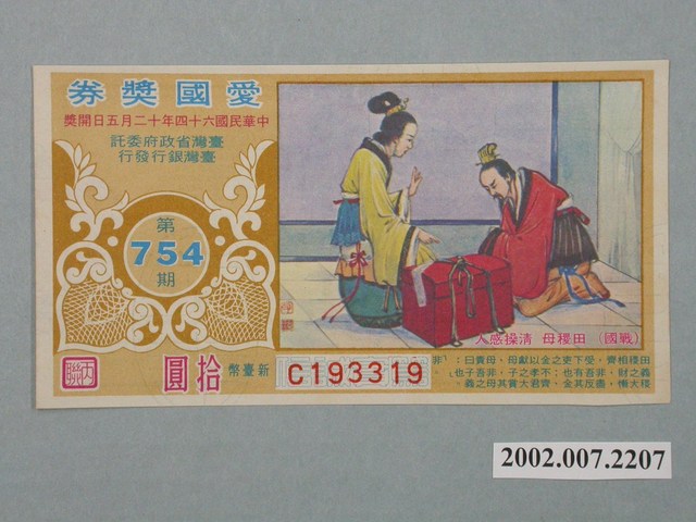 愛國獎券第754期 (共2張)