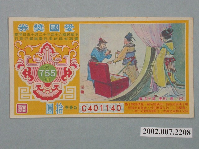 愛國獎券第755期 (共2張)
