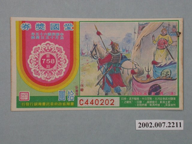 愛國獎券第758期 (共2張)