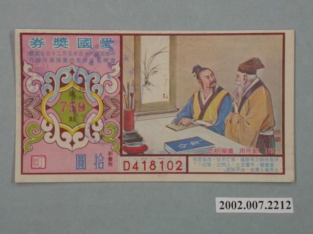 愛國獎券第759期 (共2張)