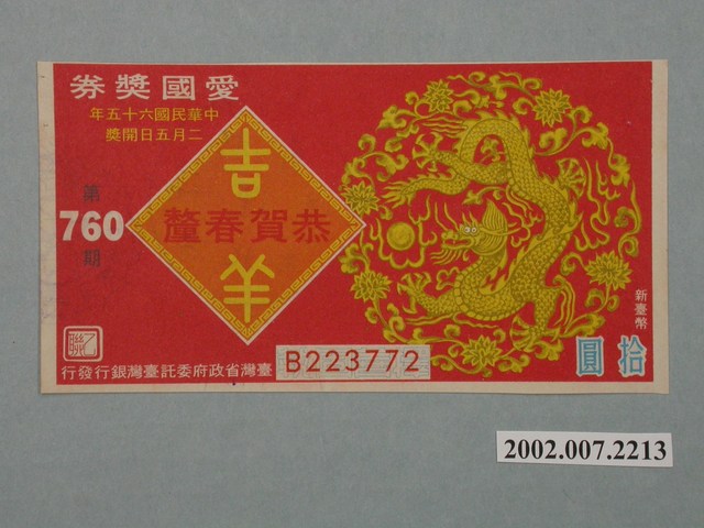愛國獎券第760期 (共2張)