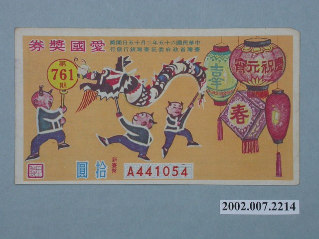 愛國獎券第761期 (共2張)