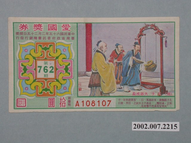 愛國獎券第762期 (共2張)