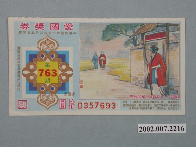 愛國獎券第763期 (共2張)