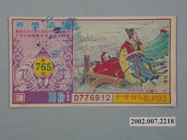 愛國獎券第765期 (共2張)