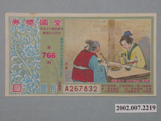 愛國獎券第766期 (共2張)