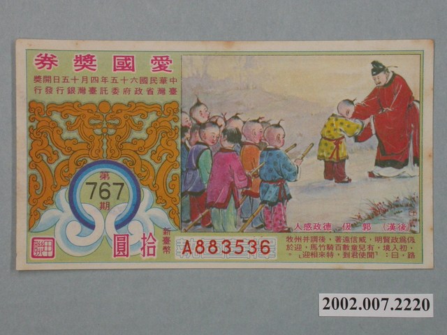 愛國獎券第767期 (共2張)