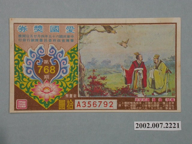 愛國獎券第768期 (共2張)