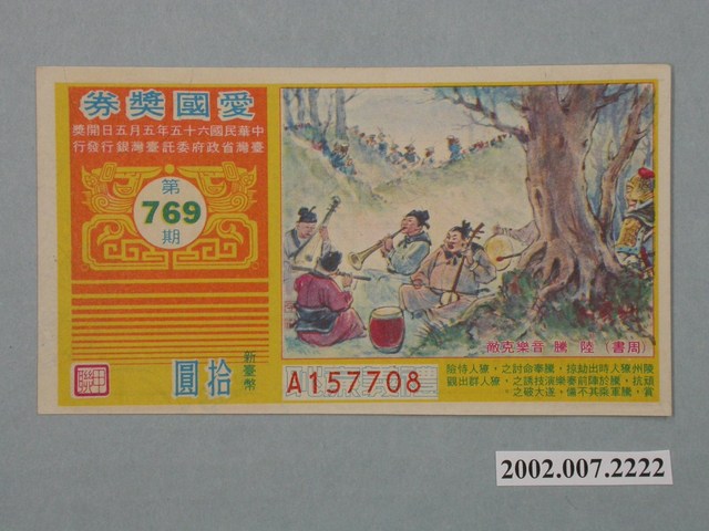 愛國獎券第769期 (共2張)