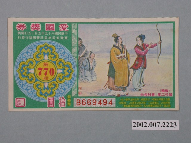 愛國獎券第770期 (共2張)