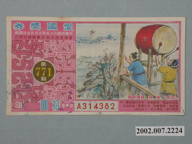 愛國獎券第771期 (共2張)