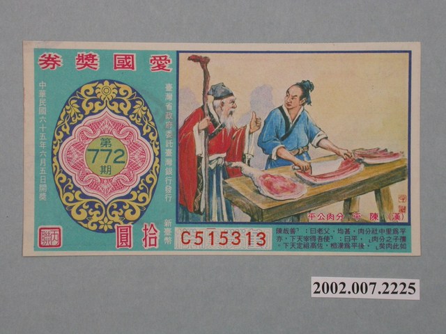 愛國獎券第772期 (共2張)