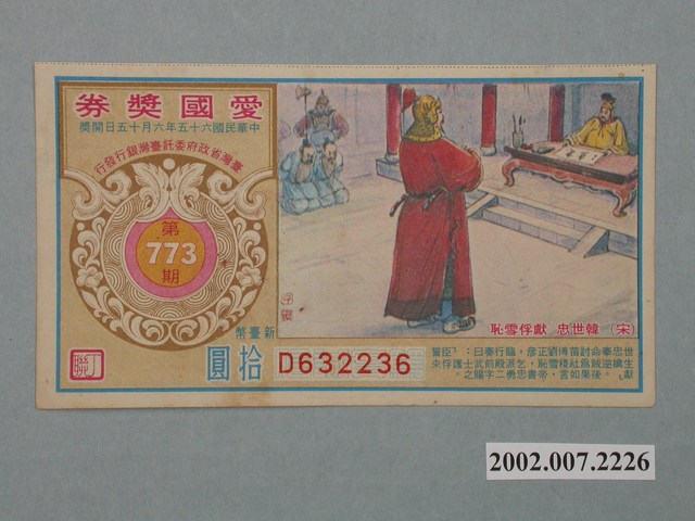 愛國獎券第773期 (共2張)