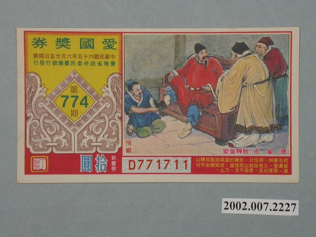 愛國獎券第774期 (共2張)