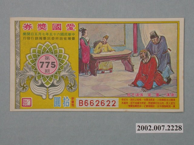 愛國獎券第775期 (共2張)
