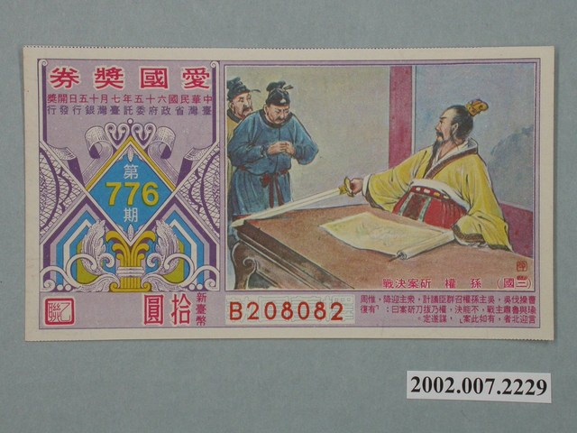 愛國獎券第776期 (共2張)