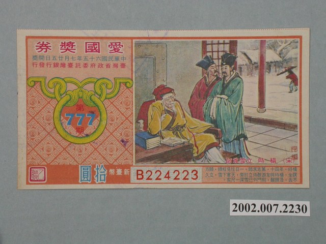 愛國獎券第777期 (共2張)