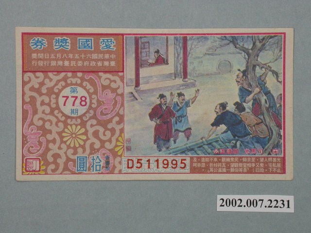 愛國獎券第778期 (共2張)