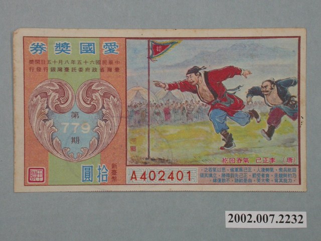 愛國獎券第779期 (共2張)