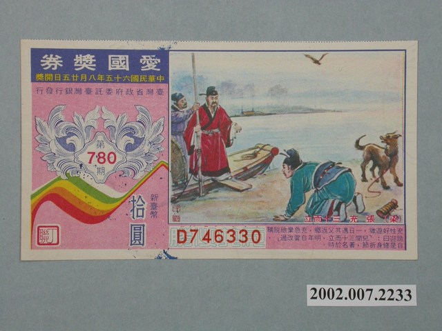 愛國獎券第780期 (共2張)