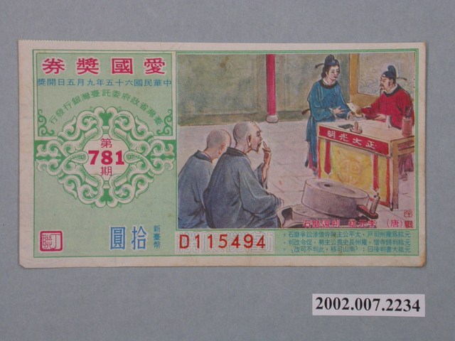 愛國獎券第781期 (共2張)