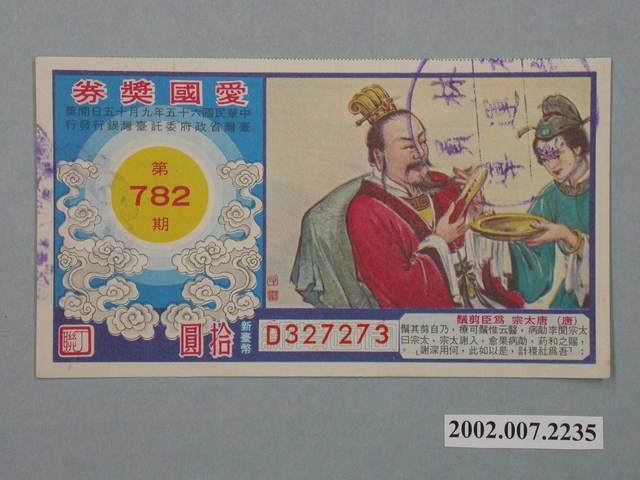 愛國獎券第782期 (共2張)