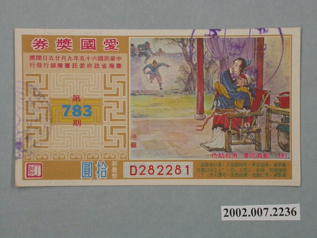 愛國獎券第783期 (共2張)