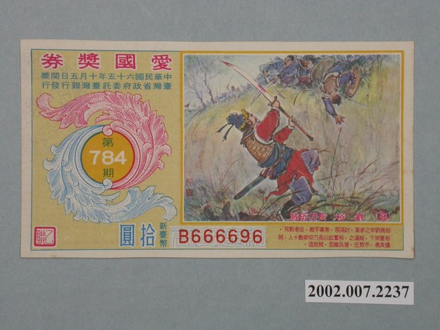 愛國獎券第784期 (共2張)