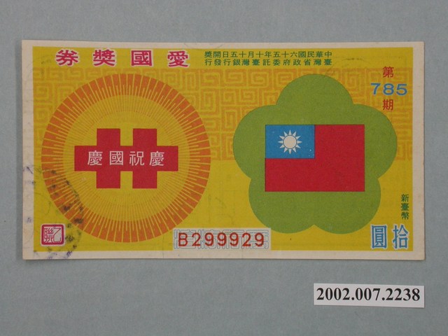 愛國獎券第785期 (共2張)