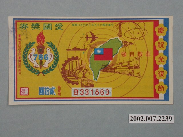 愛國獎券第786期 (共4張)