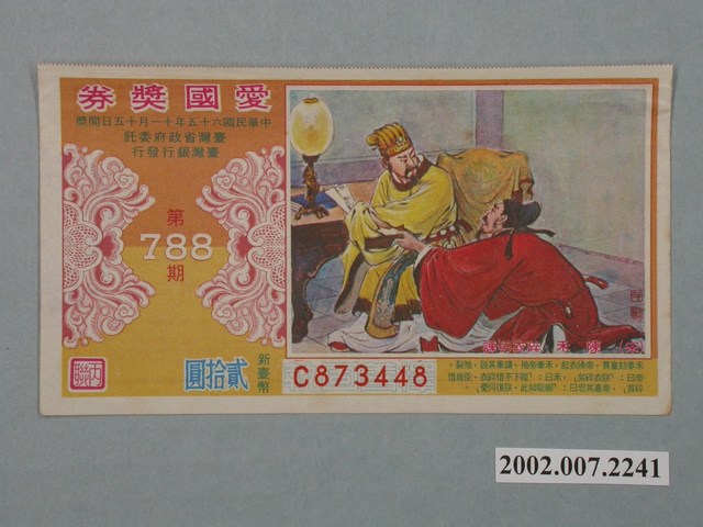 愛國獎券第788期 (共2張)
