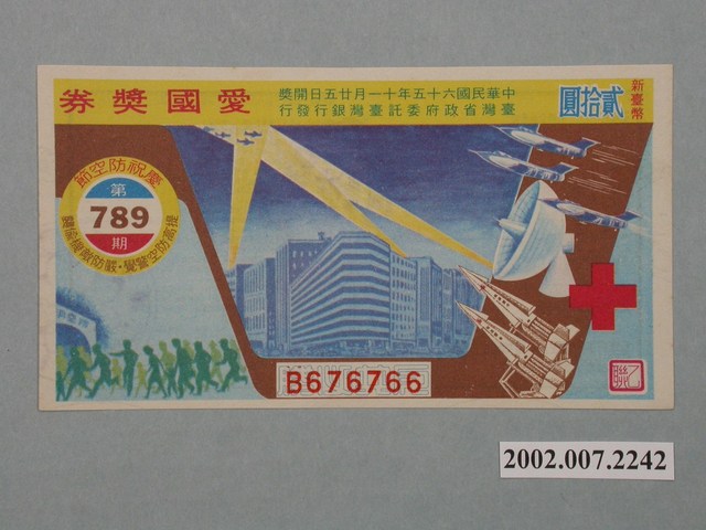 愛國獎券第789期 (共2張)