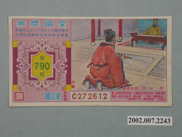 愛國獎券第790期 (共2張)