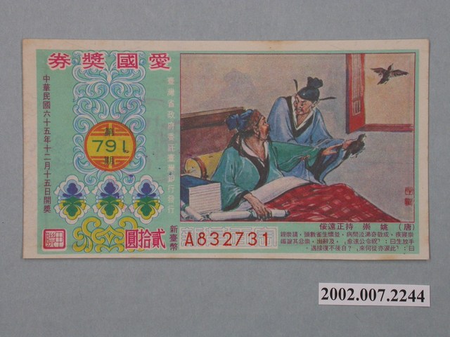 愛國獎券第791期 (共2張)