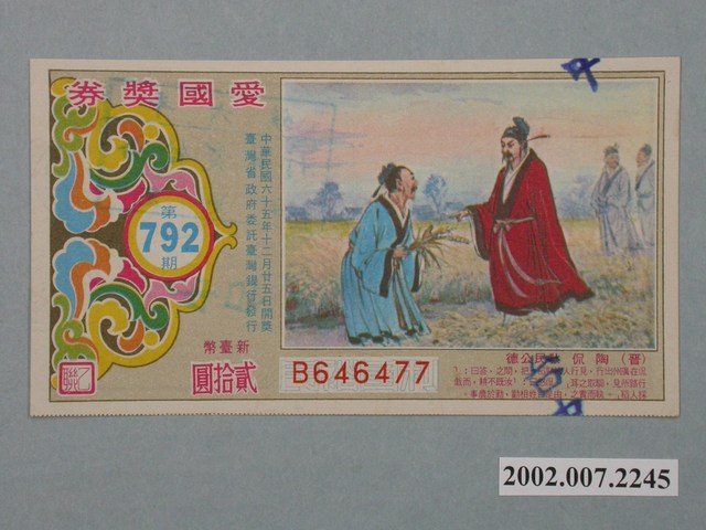 愛國獎券第792期 (共2張)