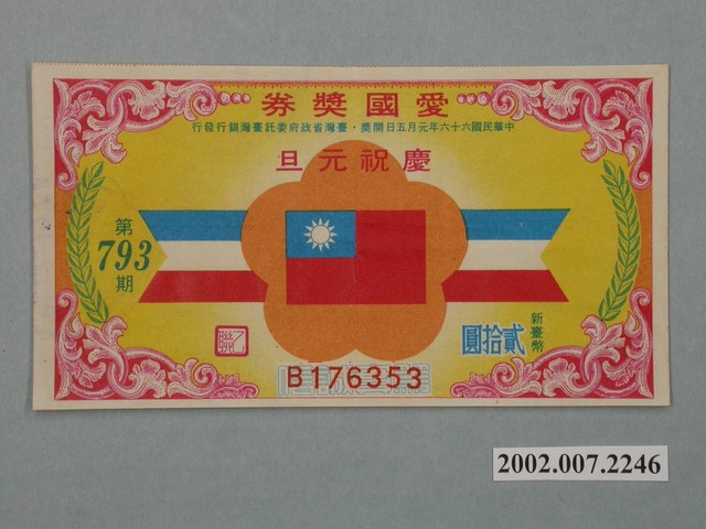 愛國獎券第793期 (共2張)