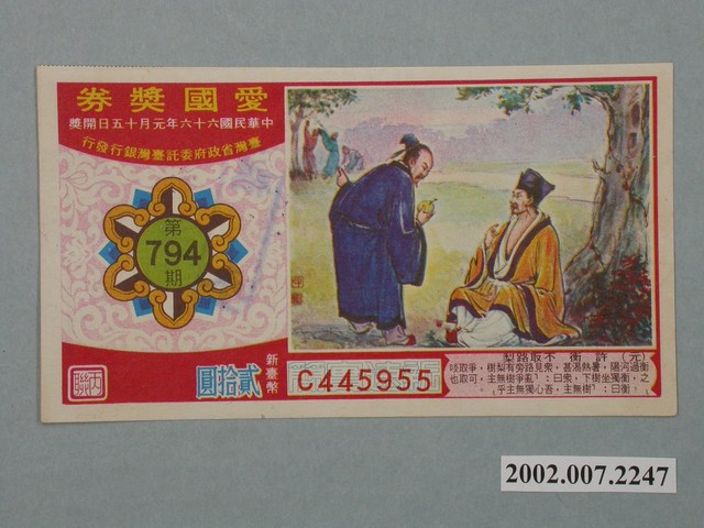 愛國獎券第794期 (共2張)