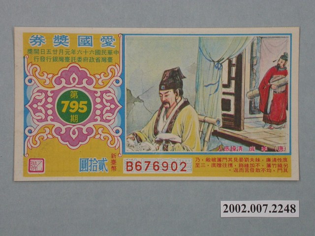 愛國獎券第795期 (共2張)