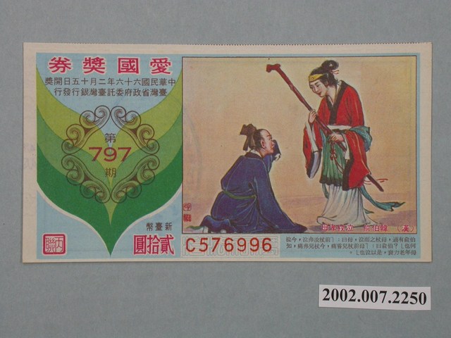 愛國獎券第797期 (共2張)