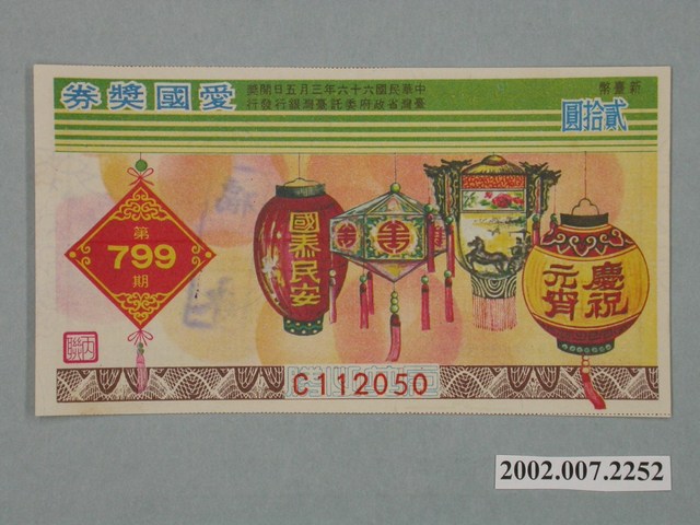 愛國獎券第799期 (共2張)