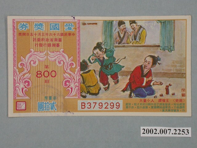 愛國獎券第800期 (共2張)