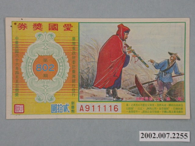 愛國獎券第802期 (共2張)