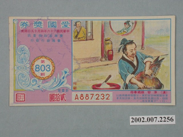 愛國獎券第803期 (共2張)