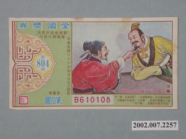 愛國獎券第804期 (共2張)